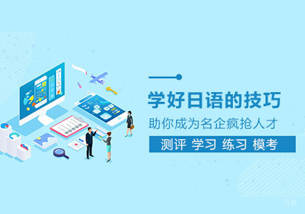 学好日语的技巧
