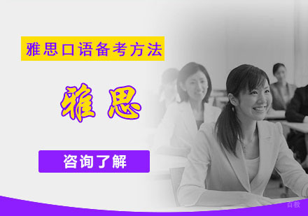 雅思口语备考方法