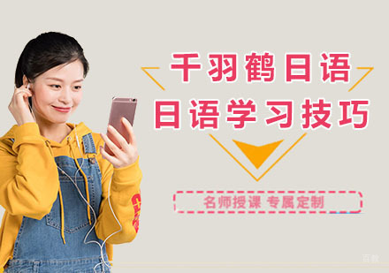 日语学习技巧