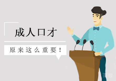 西安成人口才-成人口才原来这么重要！