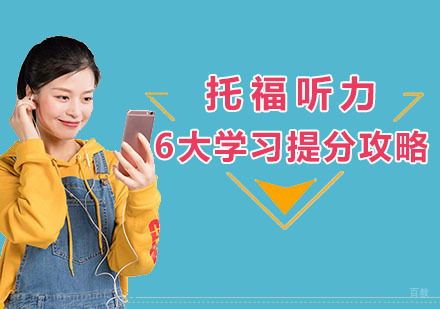 托福听力6大学习提分攻略