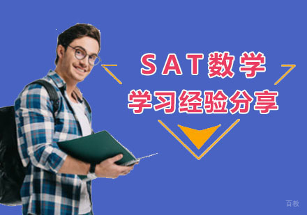 SAT数学学习经验分享