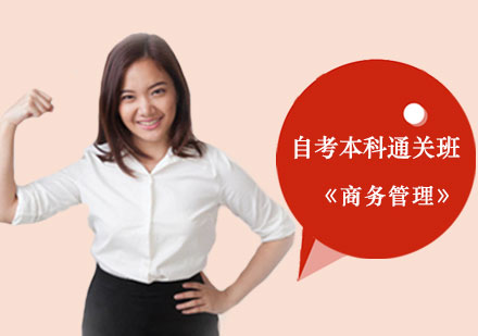 《商务管理》自考本科通关班