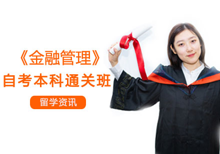 《金融管理》自考本科通关班