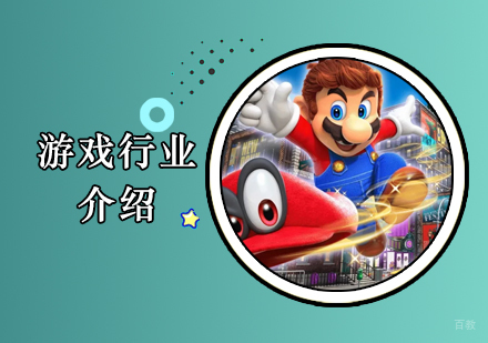 上海游戏设计培训学校-游戏行业薪资待遇及发展前景介绍