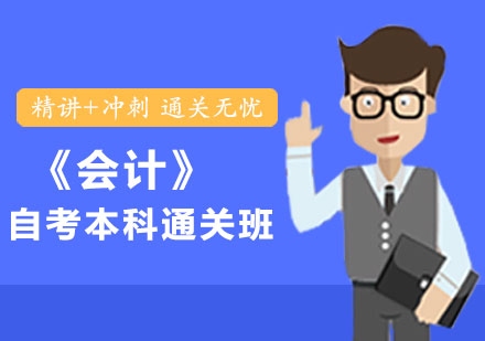《会计》自考本科通关班