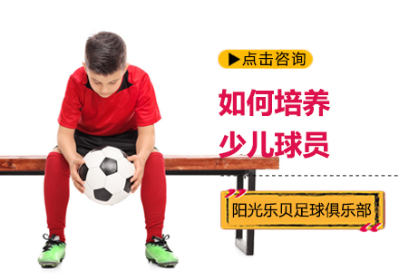 北京体育运动-如何培养少儿球员