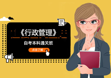 《行政管理》自考本科通关班