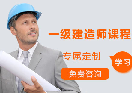 深圳一级建造师一级建造师培训课程