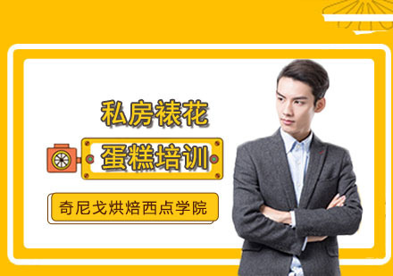 上海私房裱花蛋糕培训