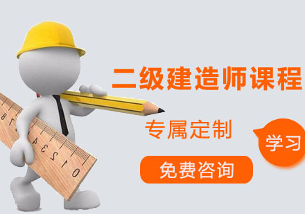 深圳二级建造师课程