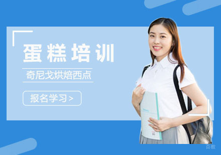 上海蛋糕培训