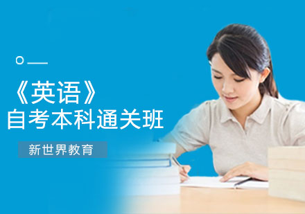《英语》自考本科通关班