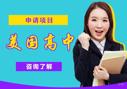 成都美国高中留学生申请项目