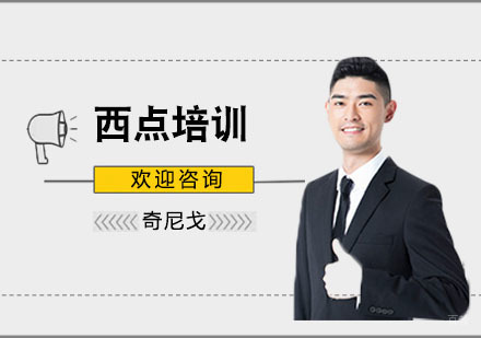 上海西点培训