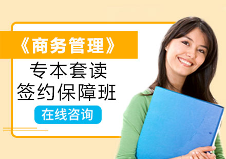 《商务管理》专本套读签约保障班