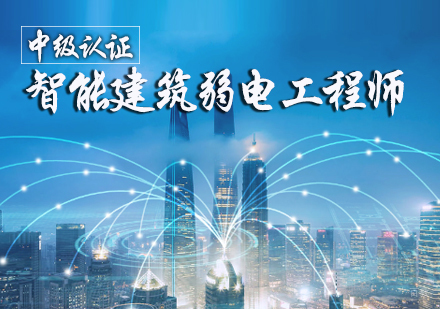 天津智能建筑弱电工程师中级认证