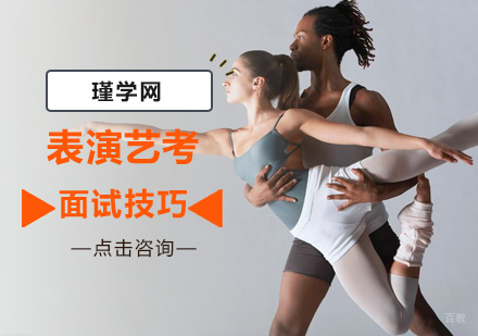 表演艺考面试技巧-北京表演艺考培训-表演艺考培训多少钱