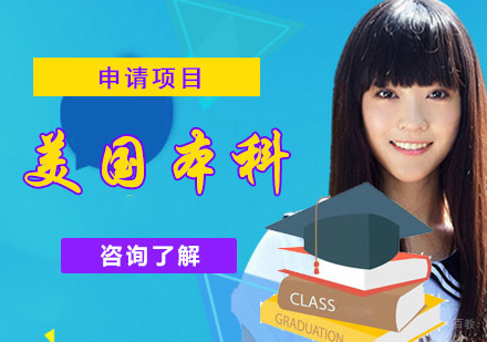 成都美国本科留学生申请项目