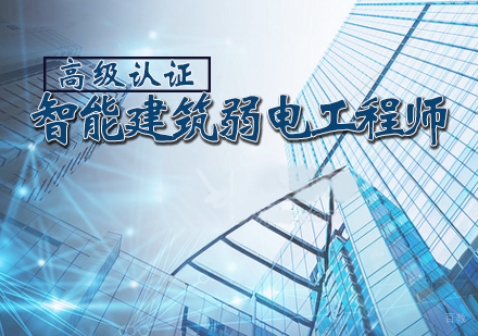 天津智能建筑弱电高级工程师认证