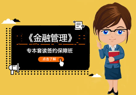 《金融管理》专本套读签约保障班