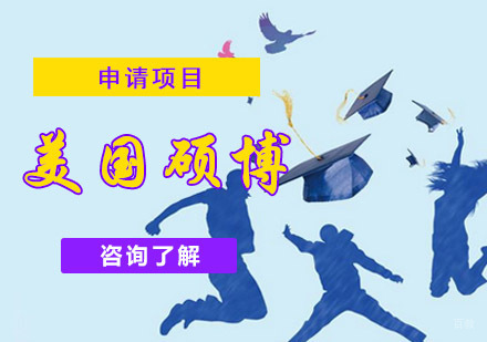 成都美国硕博留学生申请项目