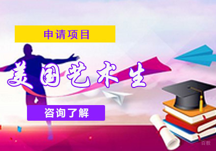 成都美国艺术留学生申请项目