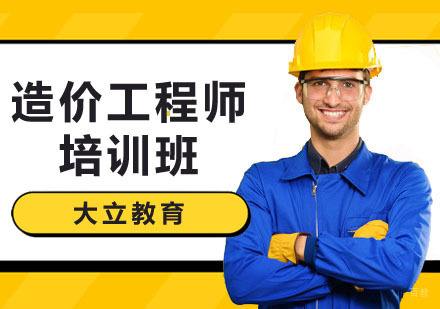 深圳造价工程师培训班