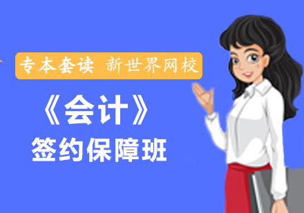 《会计》专本套读签约保障班