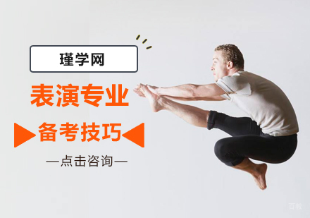 表演专业备考技巧-北京表演艺考培训-北京表演艺考培训班