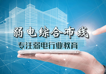天津弱电综合布线培训
