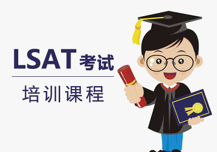 上海LSAT考试培训课程