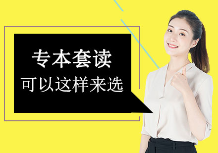 其实专本套读可以这样来选。