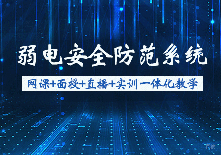 天津弱电安全防范系统培训