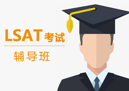 上海lsat考试辅导班