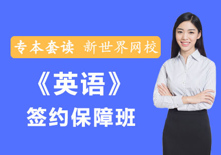 《英语》专本套读签约保障班