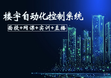 天津楼宇自动化控制系统培训