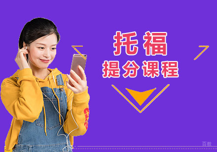 成都托福提分培训课程