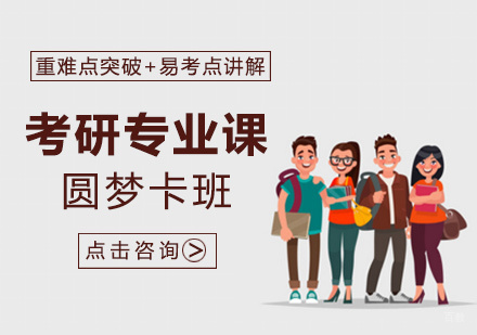 厦门考研专业课圆梦卡班