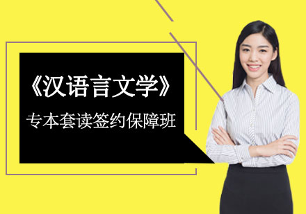 《汉语言文学》专本套读签约保障班