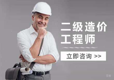 深圳二级造价工程师培训班