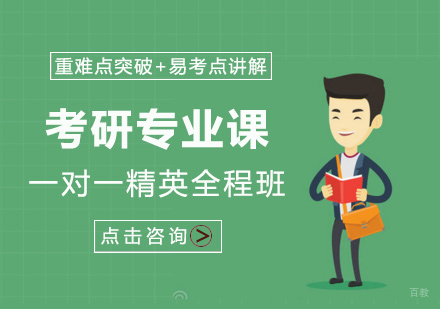 厦门考研专业课精英全程班
