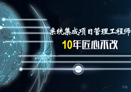 天津系统集成项目管理工程师培训