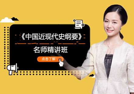 《中国近现代史纲要》精讲班
