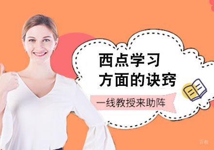 上海小吃餐饮-西点学习诀窍