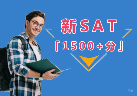 成都新SAT「1500+」培训课程