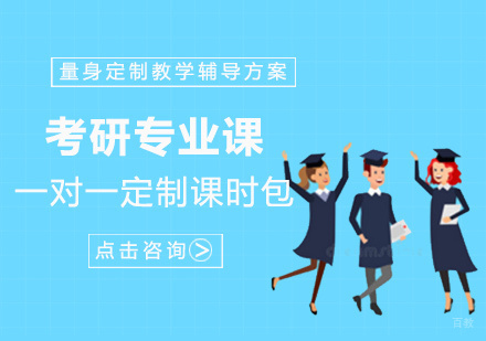 厦门考研专业课定制课时包