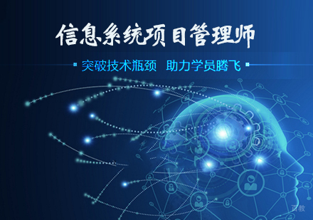 天津信息系统项目管理师培训