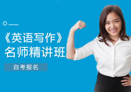 《英语写作》精讲班
