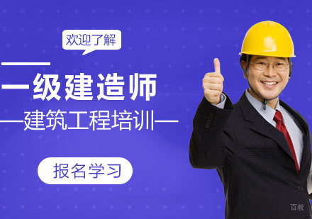 济南一级建造师培训